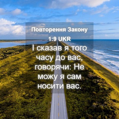 Picture 04 - Повторення Закону 1:9 UKR - І сказав я того часу до вас, - Bible Verse Picture