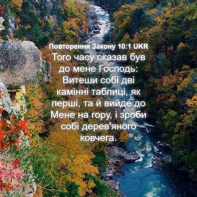 Picture 04 - Повторення Закону 10:1 UKR - Того часу сказав був до - Bible Verse Picture