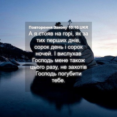 Picture 04 - Повторення Закону 10:10 UKR - А я стояв на горі, як за тих - Bible Verse Picture