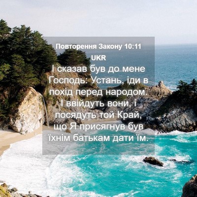 Picture 04 - Повторення Закону 10:11 UKR - І сказав був до мене - Bible Verse Picture
