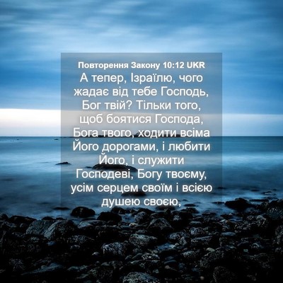 Picture 04 - Повторення Закону 10:12 UKR - А тепер, Ізраїлю, чого - Bible Verse Picture