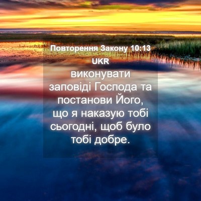 Picture 04 - Повторення Закону 10:13 UKR - виконувати заповіді - Bible Verse Picture