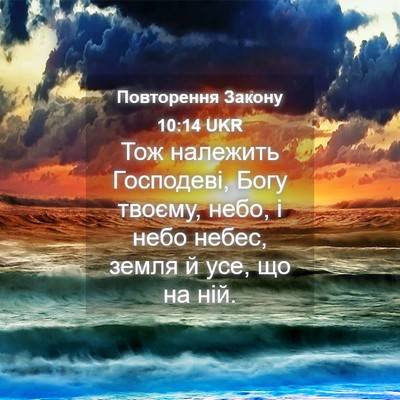 Picture 04 - Повторення Закону 10:14 UKR - Тож належить Господеві, - Bible Verse Picture