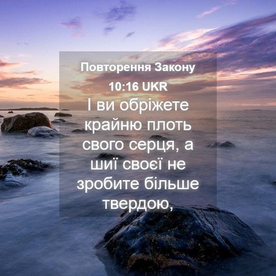 Picture 04 - Повторення Закону 10:16 UKR - І ви обріжете крайню плоть - Bible Verse Picture