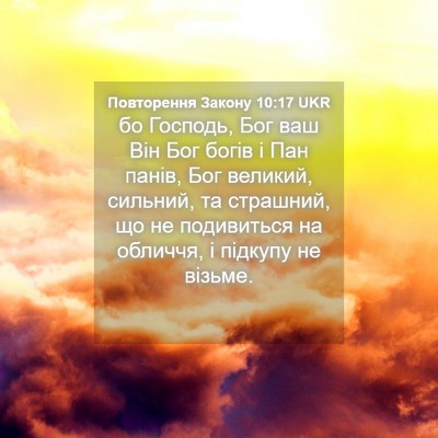 Picture 04 - Повторення Закону 10:17 UKR - бо Господь, Бог ваш Він Бог - Bible Verse Picture