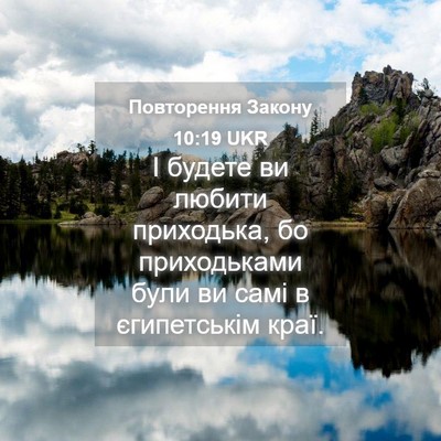 Picture 04 - Повторення Закону 10:19 UKR - І будете ви любити - Bible Verse Picture