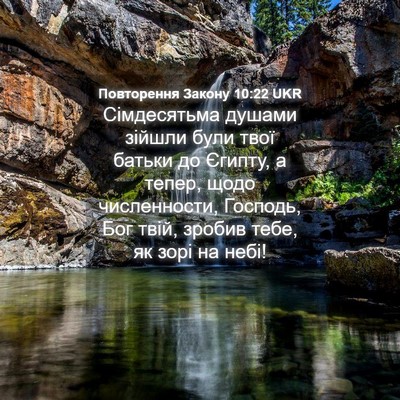 Picture 04 - Повторення Закону 10:22 UKR - Сімдесятьма душами зійшли - Bible Verse Picture