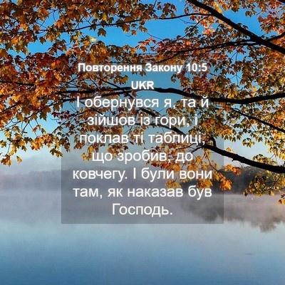Picture 04 - Повторення Закону 10:5 UKR - І обернувся я, та й зійшов - Bible Verse Picture