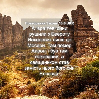 Picture 04 - Повторення Закону 10:6 UKR - А Ізраїлеві сини рушили з - Bible Verse Picture