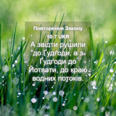 Picture 04 - Повторення Закону 10:7 UKR - А звідти рушили до Ґудґоди, - Bible Verse Picture