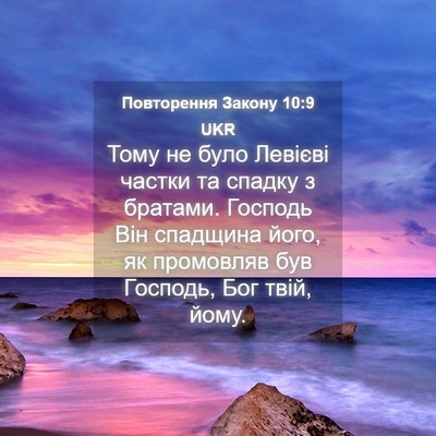 Picture 04 - Повторення Закону 10:9 UKR - Тому не було Левієві - Bible Verse Picture