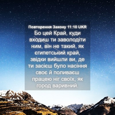 Picture 04 - Повторення Закону 11:10 UKR - Бо цей Край, куди входиш ти - Bible Verse Picture