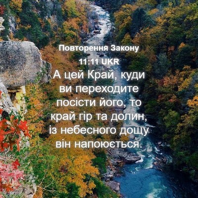 Picture 04 - Повторення Закону 11:11 UKR - А цей Край, куди ви - Bible Verse Picture