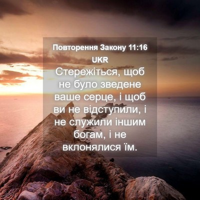 Picture 04 - Повторення Закону 11:16 UKR - Стережіться, щоб не було - Bible Verse Picture