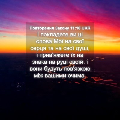 Picture 04 - Повторення Закону 11:18 UKR - І покладете ви ці слова Мої - Bible Verse Picture