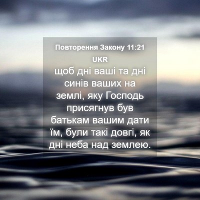 Picture 04 - Повторення Закону 11:21 UKR - щоб дні ваші та дні синів - Bible Verse Picture