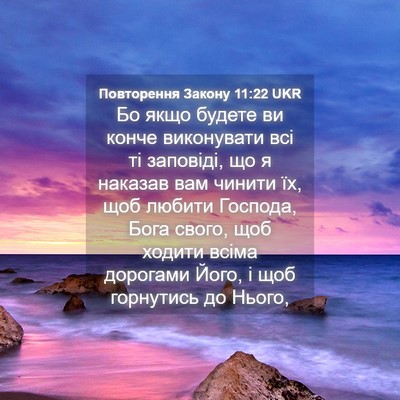 Picture 04 - Повторення Закону 11:22 UKR - Бо якщо будете ви конче - Bible Verse Picture