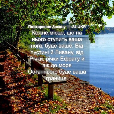 Picture 04 - Повторення Закону 11:24 UKR - Кожне місце, що на нього - Bible Verse Picture