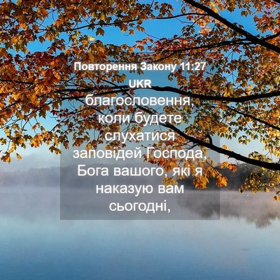 Picture 04 - Повторення Закону 11:27 UKR - благословення, коли будете - Bible Verse Picture