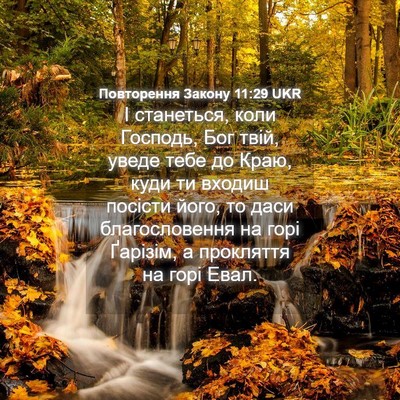 Picture 04 - Повторення Закону 11:29 UKR - І станеться, коли Господь, - Bible Verse Picture