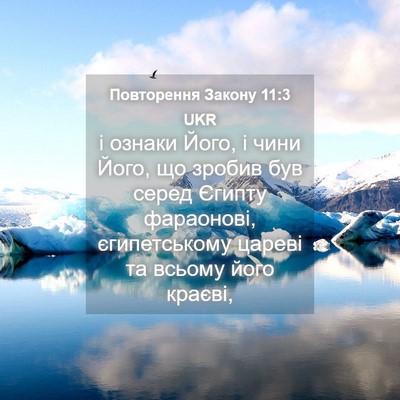 Picture 04 - Повторення Закону 11:3 UKR - і ознаки Його, і чини Його, - Bible Verse Picture