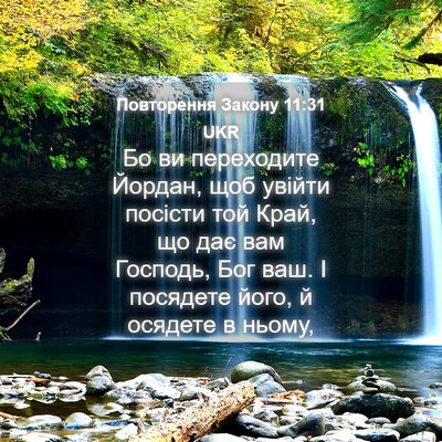 Picture 04 - Повторення Закону 11:31 UKR - Бо ви переходите Йордан, - Bible Verse Picture