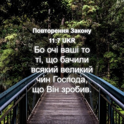 Picture 04 - Повторення Закону 11:7 UKR - Бо очі ваші то ті, що бачили - Bible Verse Picture