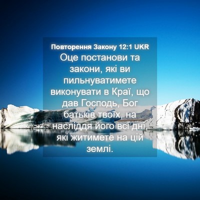 Picture 04 - Повторення Закону 12:1 UKR - Оце постанови та закони, - Bible Verse Picture