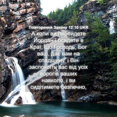Picture 04 - Повторення Закону 12:10 UKR - А коли ви перейдете Йордан - Bible Verse Picture
