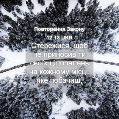 Picture 04 - Повторення Закону 12:13 UKR - Стережися, щоб не приносив - Bible Verse Picture