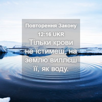 Picture 04 - Повторення Закону 12:16 UKR - Тільки крови не їстимеш, на - Bible Verse Picture