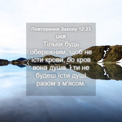 Picture 04 - Повторення Закону 12:23 UKR - Тільки будь обережним, щоб - Bible Verse Picture