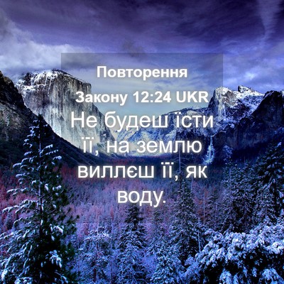 Picture 04 - Повторення Закону 12:24 UKR - Не будеш їсти її, на землю - Bible Verse Picture