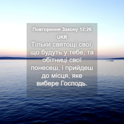 Picture 04 - Повторення Закону 12:26 UKR - Тільки святощі свої, що - Bible Verse Picture