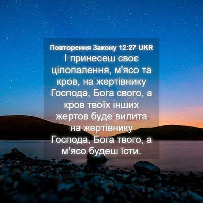 Picture 04 - Повторення Закону 12:27 UKR - І принесеш своє - Bible Verse Picture