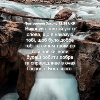 Picture 04 - Повторення Закону 12:28 UKR - Виконуй і слухай усі ті - Bible Verse Picture