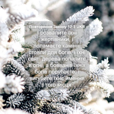 Picture 04 - Повторення Закону 12:3 UKR - І розвалите їхні - Bible Verse Picture