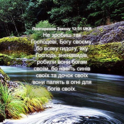 Picture 04 - Повторення Закону 12:31 UKR - Не зробиш так Господеві, - Bible Verse Picture