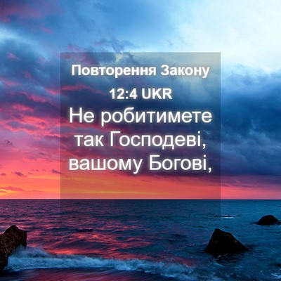 Picture 04 - Повторення Закону 12:4 UKR - Не робитимете так - Bible Verse Picture