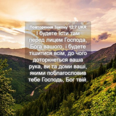 Picture 04 - Повторення Закону 12:7 UKR - І будете їсти там перед - Bible Verse Picture