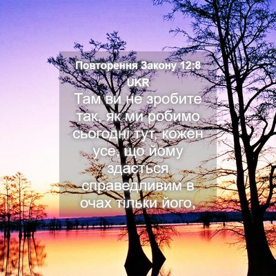 Picture 04 - Повторення Закону 12:8 UKR - Там ви не зробите так, як ми - Bible Verse Picture