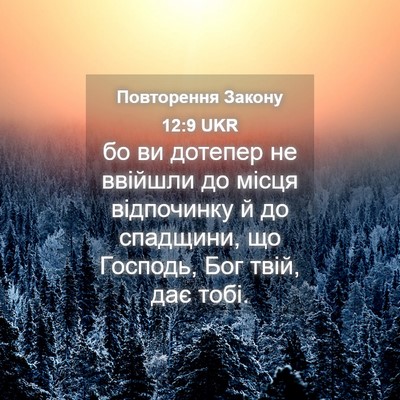 Picture 04 - Повторення Закону 12:9 UKR - бо ви дотепер не ввійшли до - Bible Verse Picture