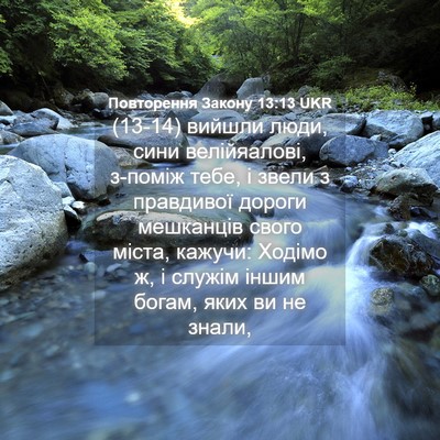 Picture 04 - Повторення Закону 13:13 UKR - (13-14) вийшли люди, сини - Bible Verse Picture