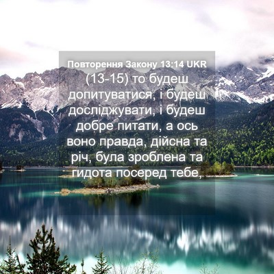 Picture 04 - Повторення Закону 13:14 UKR - (13-15) то будеш допитуватися, - Bible Verse Picture