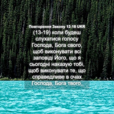 Picture 04 - Повторення Закону 13:18 UKR - (13-19) коли будеш слухатися - Bible Verse Picture