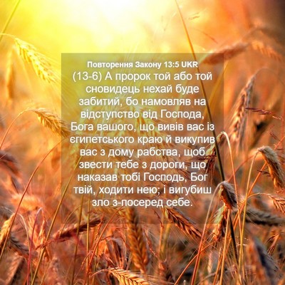 Picture 04 - Повторення Закону 13:5 UKR - (13-6) А пророк той або той - Bible Verse Picture