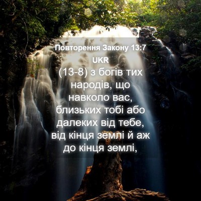 Picture 04 - Повторення Закону 13:7 UKR - (13-8) з богів тих народів, що - Bible Verse Picture