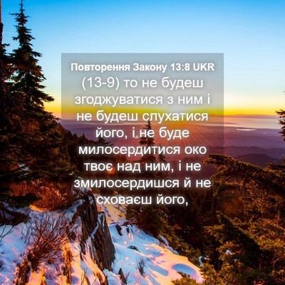 Picture 04 - Повторення Закону 13:8 UKR - (13-9) то не будеш - Bible Verse Picture