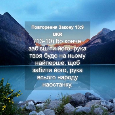 Picture 04 - Повторення Закону 13:9 UKR - (13-10) бо конче заб'єш ти - Bible Verse Picture