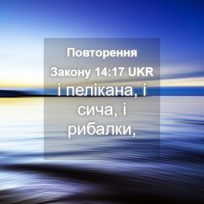 Picture 04 - Повторення Закону 14:17 UKR - і пелікана, і сича, і - Bible Verse Picture